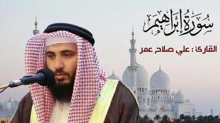 تلاوة في غاية الروعة للقارئ علي صلاح عمر لسورة إبراهيم 