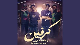 كرفين وحبت هلس Feat Mostafa Elgen Omar ID اظبط حالك وتعاله 