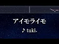 練習用カラオケ♬ アイモライモ - tuki. 【ガイドメロディ付】 インスト, BGM, 歌詞 ふりがな