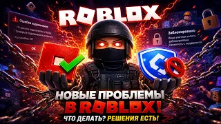 РОБЛОКС ФИКС | КАК ПОЧИНИТЬ ROBLOX | ИЗБАВЛЯЕМСЯ ОТ БЛОКИРОВКИ РОБЛОКСА В 2026 ГОДУ