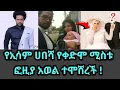 Download Lagu Esam Habesha የ ኢሳም ሀበሻ የቀድሞ ሚስቱ ፎዚያ አወል ተሞሸረች ! | Ethiopian Artist