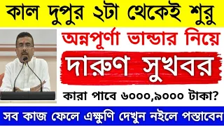 কাল দুপুর ২ টা থেকেই অন্নপূর্ণা ভান্ডারের মেয়েদের জন্য দারুণ সুখবর। কারা পাবে ৬০০০,৯০০০ টাকা?
