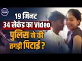 Lagu 19 Minute 34 Second Viral Video | Social Media | Viral News | Viral | Instagram | Twitter