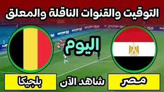 موعد مباراة مصر وبلجيكا اليوم في كأس العالم      التوقيت والقن    وات الناقلة دندنها