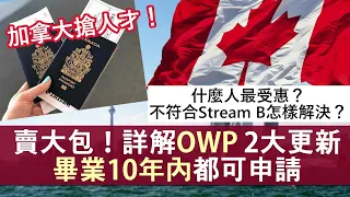 加拿大救生艇OWP重大更新 10年內畢業都可申請 23 24年畢業生最受惠 Stream B要求無改 還有什麼方法取PR 不限工種 三年開放式工簽 