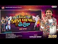 રિટર્ન કાકા બાપાના પોરીયા //ritan kaka bapana poriya//kamlesh Barot full timli song 2026 Holi specil
