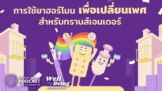 [PODCAST] Well-Being | EP.27 - การใช้ยาฮอร์โมนเพื่อเปลี่ยนเพศสำหรับทรานส์เจนเดอร์