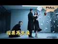 Download Lagu 【FULL】因果再生缘▶宗建树x王婧琦|冷眼睥睨前世仇，脚踩绿茶，虐渣兄揭穿顶替阴谋，她携名校书撞进霸总心尖！#drama #MiniDrama #romance