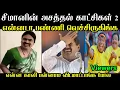 Download Lagu சீமானின் அசத்தல் காட்சிகள் 2 😂 | Seeman Uruttugal | Seeman Uruttu Troll | Seeman Troll | Mr Palam 