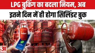 New LPG Booking Rules: एलपीजी बुकिंग नियम में बड़ा बदलाव, खत्म हुआ 45 दिन का इंतजार