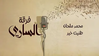 فرقة الساري   محمد ملحان   ظنيت خير دندنها