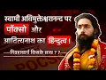 Lagu POCSO on Shankaracharya ! शंकराचार्य या आदित्यनाथ ? किसका समर्थन करेंगे निग्रहाचार्य ? Nigrahacharya