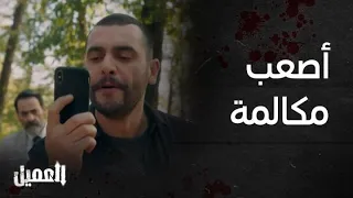 مسلسل العميل الحلقة 77 انكشف أمير أمام ملحم 