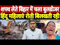 Lagu शपथ लेते बिहार में चला बुलडोजर, हिंदू महिलाएं रोती बिलखती रही | bulldozer action Bihar | the live tv