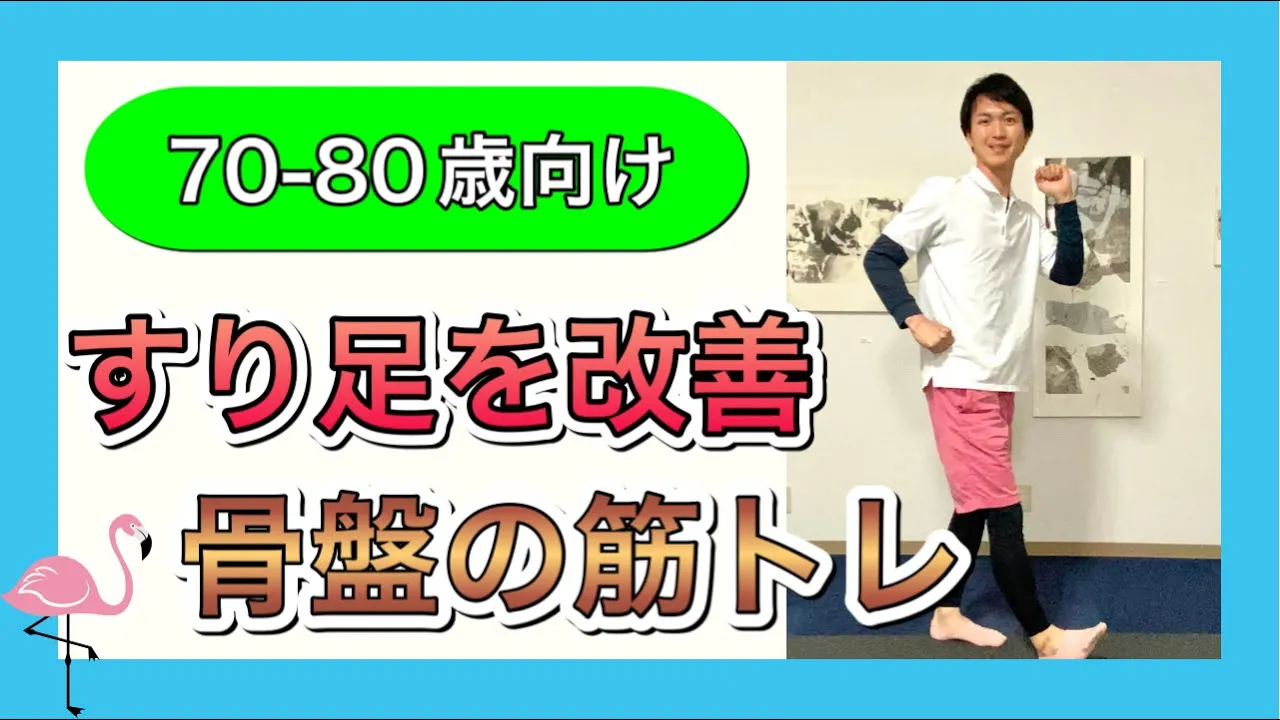 【高齢者向け】歩けるようになる運動。転倒予防