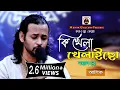 Download Lagu কি খেলা খেলিছো দয়াল রে।। আশিক।। Ki Khela Khelicho Doyal Re।।Ashik। Ashik Gallery।।