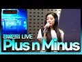 Download Lagu 정예인의 Plus n Minus 라이브🎵| STATION Z | iKON DAY | 20220216 방송