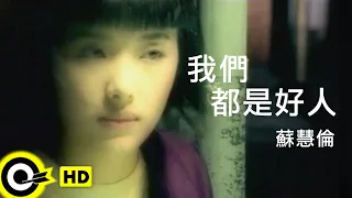 蘇慧倫 Tarcy Su 我們都是好人 We Are Good Persons Official Music Video 