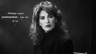 خيبت توقعاتك   ذكرى       انا نور طريقك  كامله دندنها