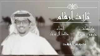 ثلاث ارقام   خالد ال بريك بطىء   تصميم الفهد دندنها