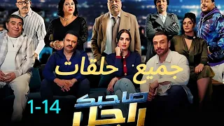 جميع حلقات سيتكوم صاحبك راجل 