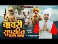 Lagu बावरी सुपरहिट भजन माला//Sabal Singh Bawri bhajan//Non stop bhajan/kamal Pega/vijender foje official 