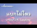 แบกไม่ไหว​ -​ UrboyTJ ft. Lazyloxy [เนื้อเพลง​]​