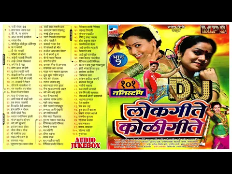 Download MP3 १०१ नॉनस्टॉप DJ लोकगीते कोळीगीते | सुपरहिट कोळीगीतांचा नजराणा | Audio Jukebox