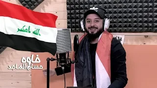 حسام الماجد   خاوه                                           دندنها
