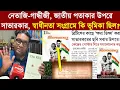 Download Lagu নেতাজি গান্ধীজী জাতীয় পতাকার উপরে সাভারকার, স্বাধীনতা সংগ্রামে কি ভূমিকা ছিল? প্রশ্ন ফিরদৌসের