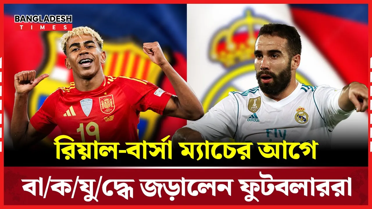 রিয়াল–বার্সা ম্যাচের আগে তীব্র বাকযুদ্ধ, উত্তপ্ত এল ক্লাসিকো