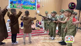 مسرحية الطيارة الصفراء    حفل تخرج روضة فتافيت العسل دفعة      دندنها