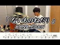Download Lagu 【KANA-BOON】ないものねだり-叩いてみた【ドラム楽譜あり】(Naimononedari)【Drum Cover】