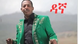 Madingo Afework ዳኛ Dagna Ethiopian Music 