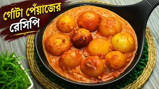 বাড়িতে গোটা পেঁয়াজ ছাড়া আর কিছু নেই? আগে না জানলে বানিয়ে ফেলুন এই চটজলদি ডিনার রেসিপি Dinner Recipe