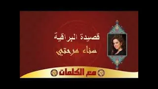 سناء م ر ح ت ي قصيدة البراقية والوصاية مع الكلمات 