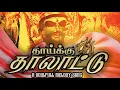Download Lagu THAAIKKU THAALLAATTU OFFICIAL VIDEO SONG | VM MUSIC ENTERTAINMENT 2023