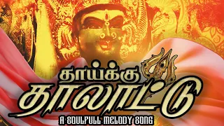 thaaikku thaallaattu official video song vm music entertainment 2023