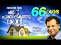 Download Lagu Ente Purakkakathu Varan | Reji Narayanan | Oru Vakku Mathi | SUPER HIT MALAYALAM CHRISTIAN SONGS