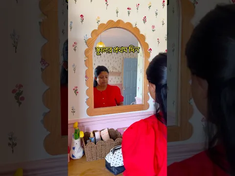 Starting school #parenthood #bangladeshivlogger