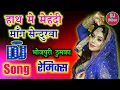 Download Lagu Hath Me Mehndi Mange Sindurwa Bhojpuri Mujra Dj Remix Song