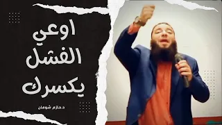 اتحدي الفشل د حازم شومان 