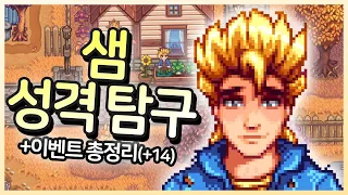 샘의 성격 탐구 이벤트 모음 Stardew Valley 