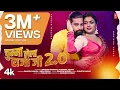 Download Lagu Chumma Lela Raja Ji 2.0 (Song):  Rakesh Mishra | Indu Sonali | Superhit Bhojpuri Song 2024