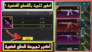 واخيرا  تستطيع شراء الامفور الثلجية بالقطع الفضية ام لا    فتح اكبر خزين قطع فضية بتاريخ ببجي موبايل دندنها