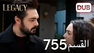 الأمانة الحلقة 755 عربي مدبلج 