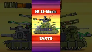 А ТЫ ВИДЕЛ ВСЕ версии КВ 44 в мире танков Shorts Homeanimations Cartoon Animation Tank 