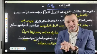 غاز الميثان والخواص العامه للألكانات للثانوية العامة والازهرية 2021 المحاضرة الخامسة 