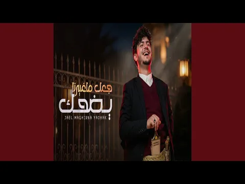 Video Thumbnail: جعل ما غيرنا يضحك