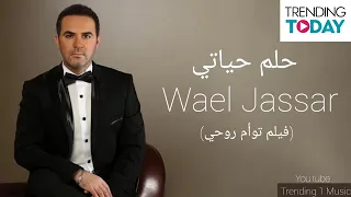 حلم حياتي وائل جسار فيلم توأم روحي دندنها